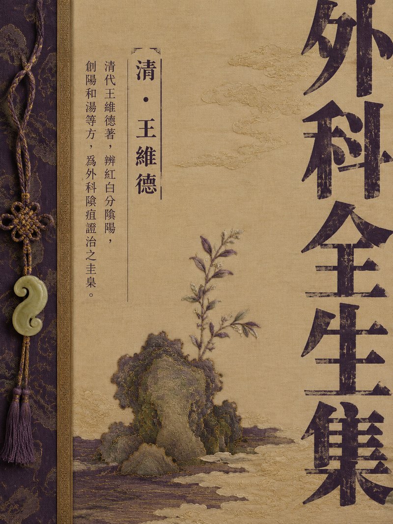 外科全生集