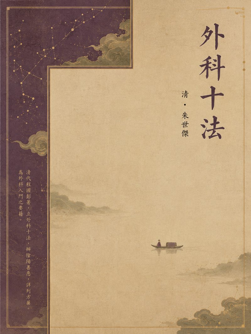 外科十法