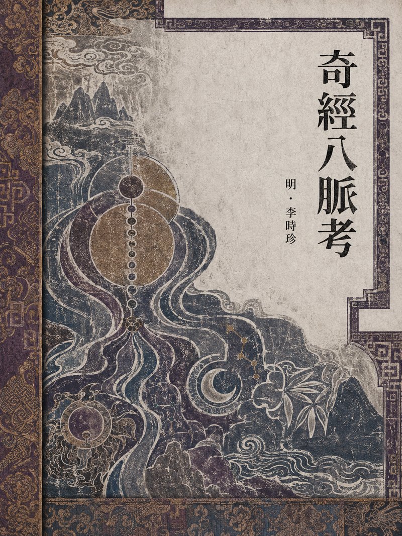 奇经八脉考