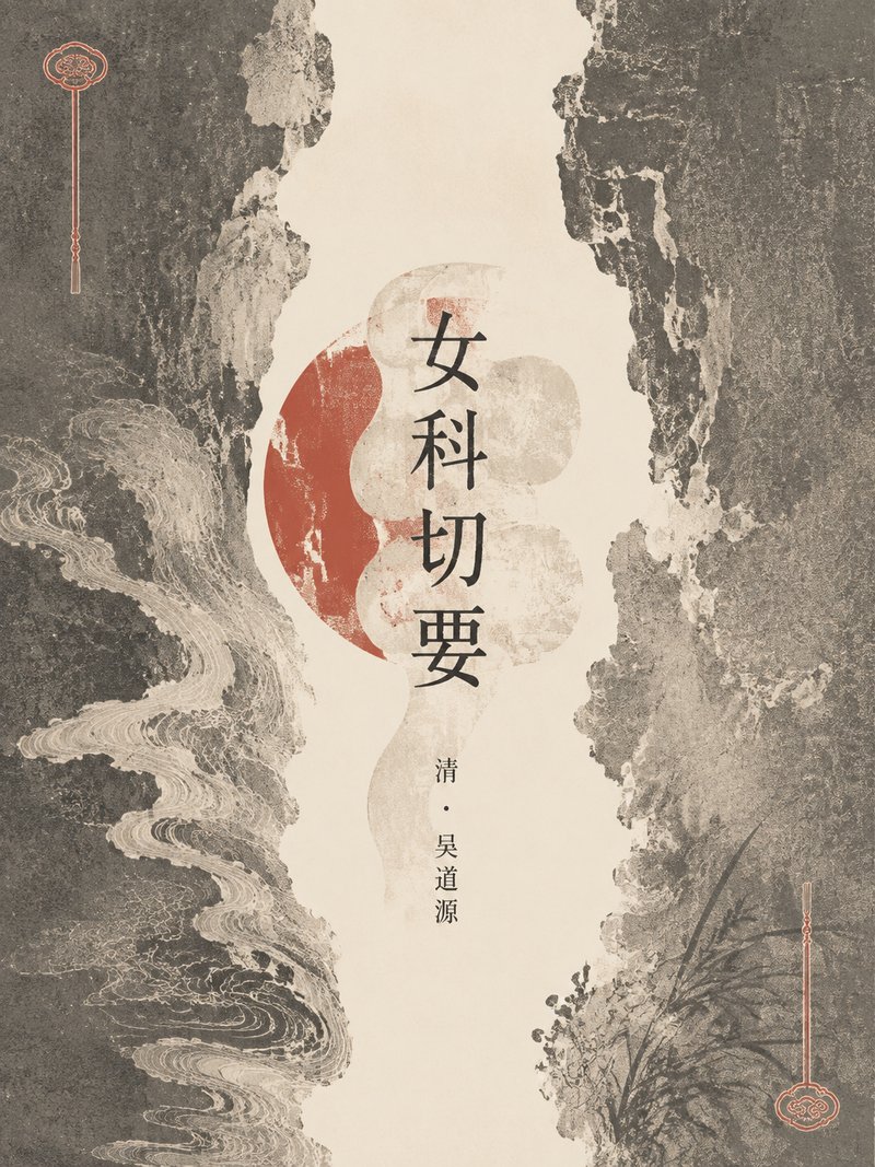女科切要