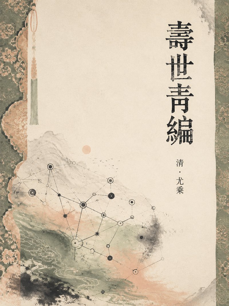 寿世青编