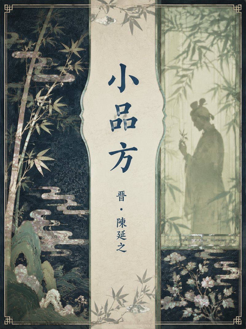 小品方
