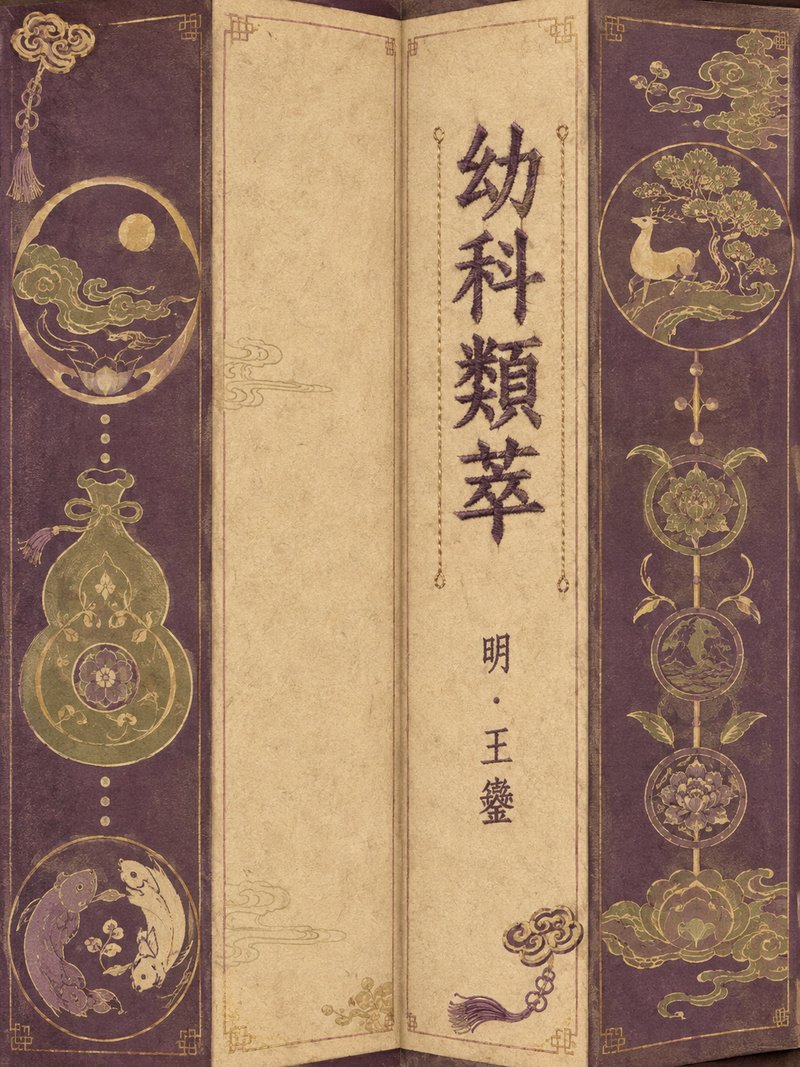 幼科类萃