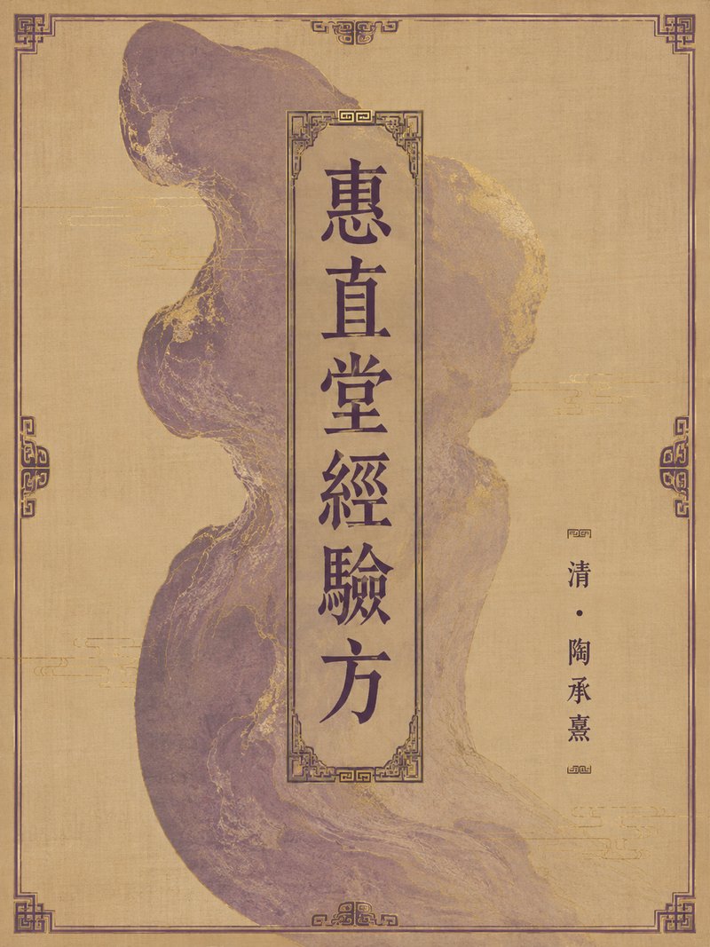 惠直堂经验方