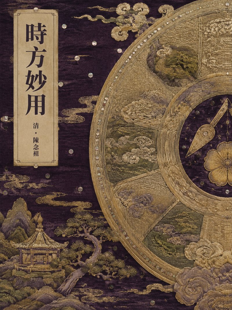 时方妙用