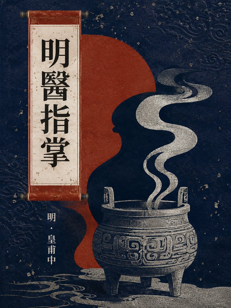 明医指掌