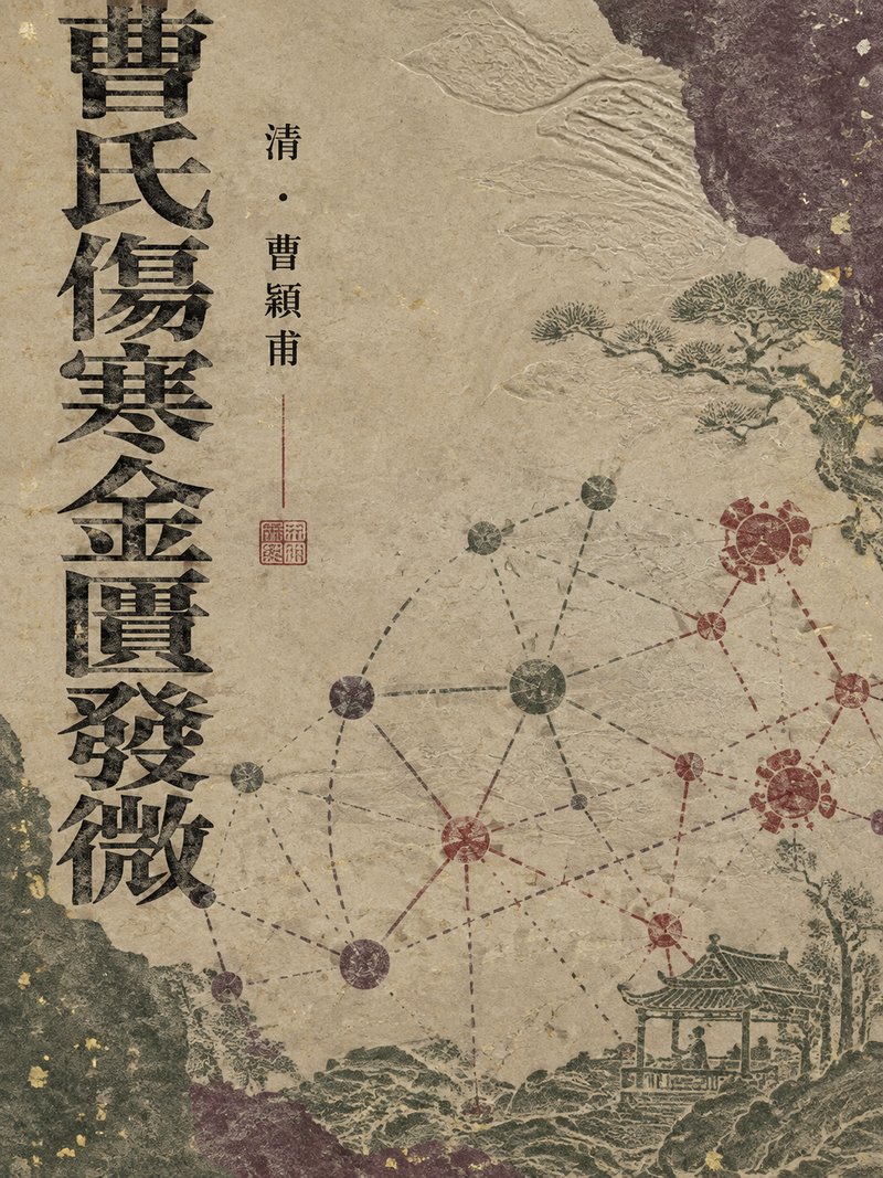 曹氏伤寒金匮发微