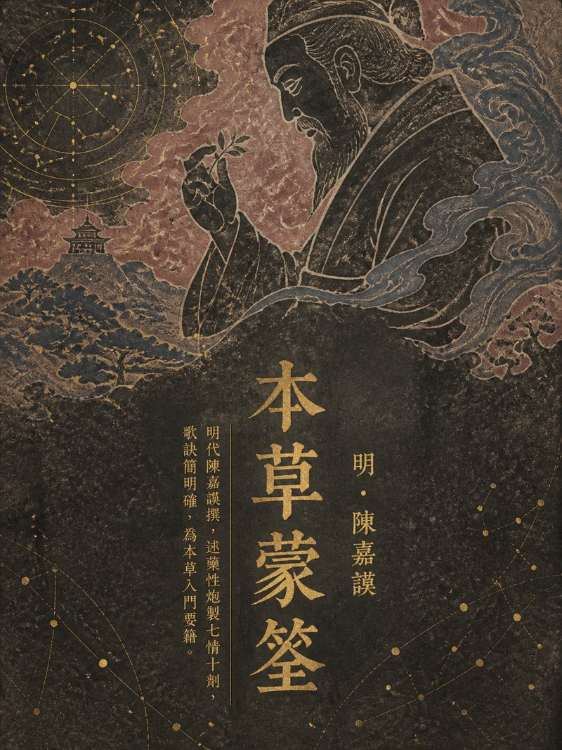 本草蒙筌