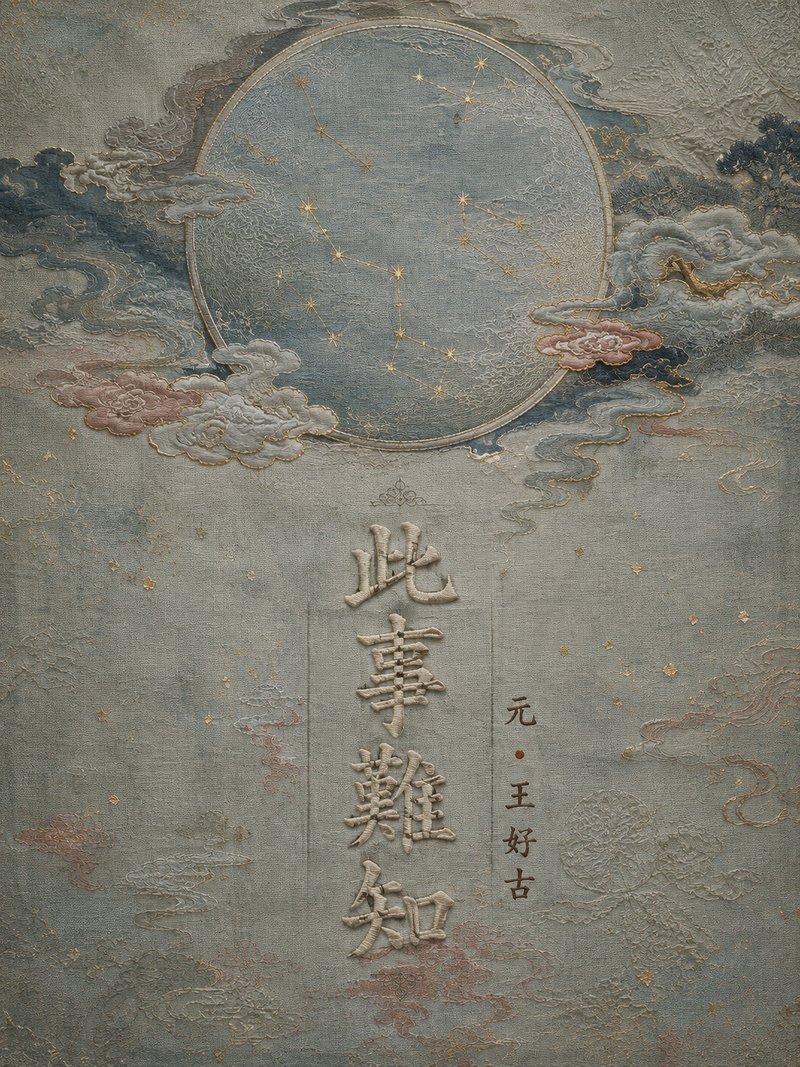 此事难知
