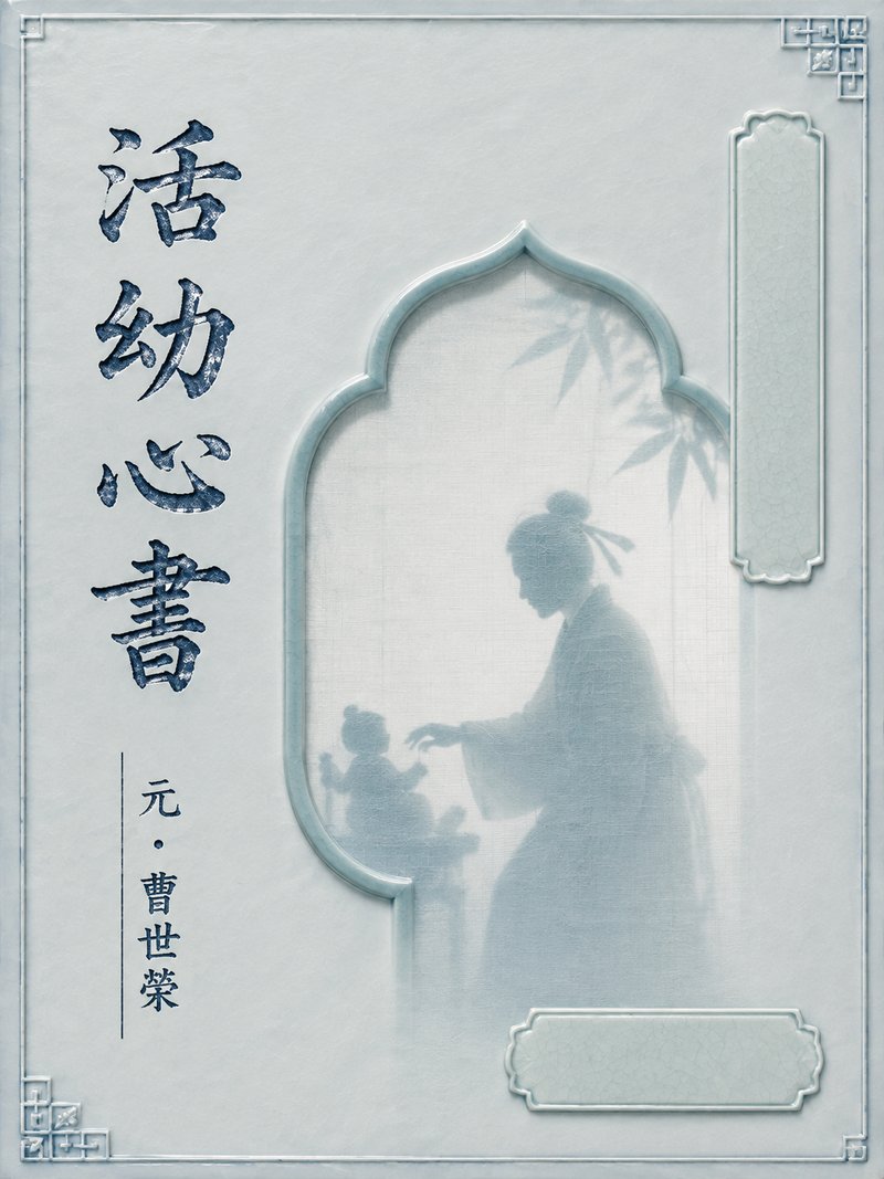 活幼心书