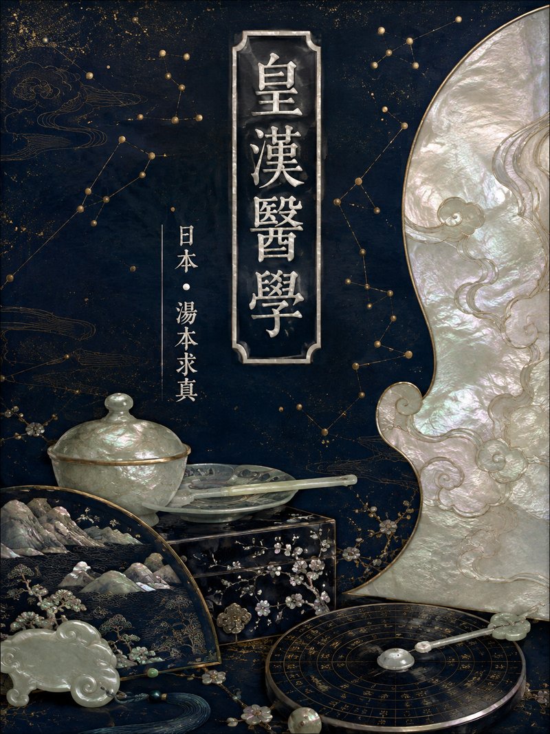 皇汉医学