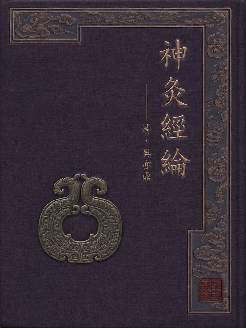 神灸经纶
