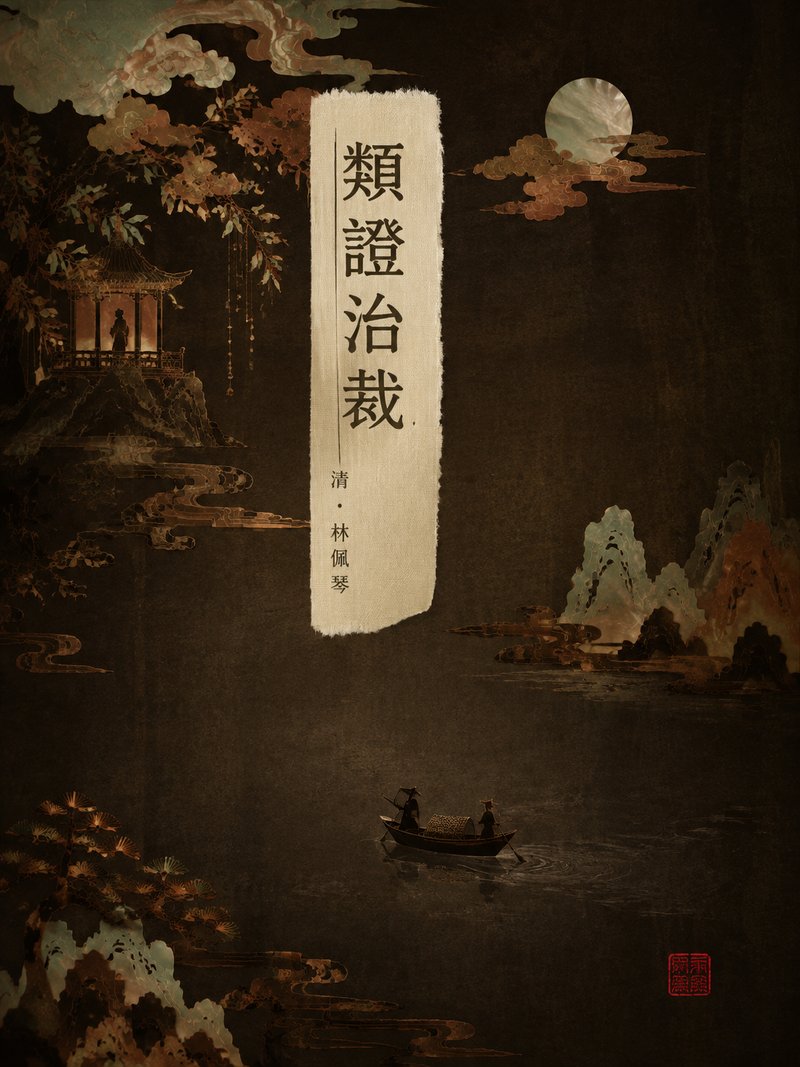类证治裁