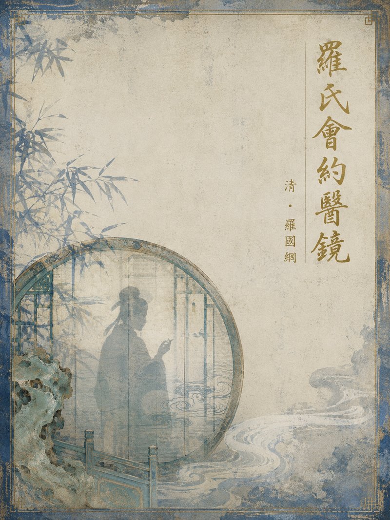 罗氏会约医镜