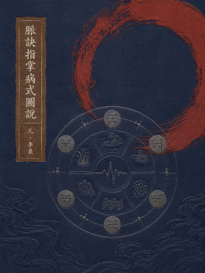 脉诀指掌病式图说