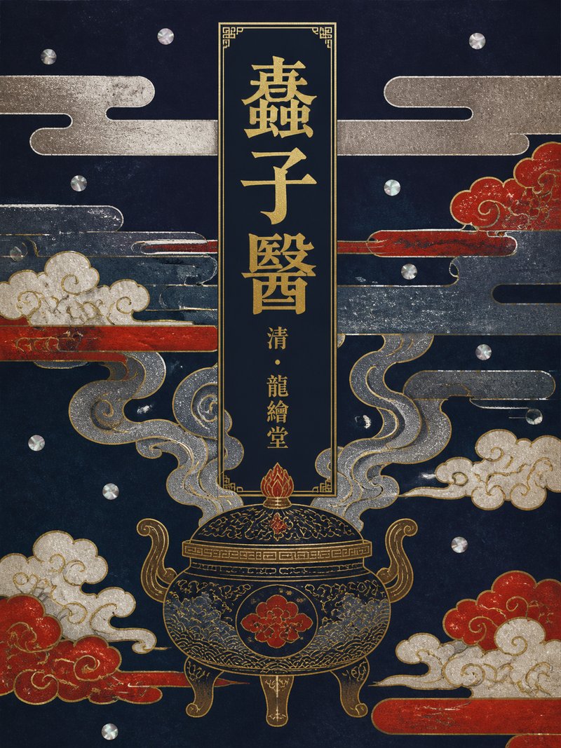 蠢子医