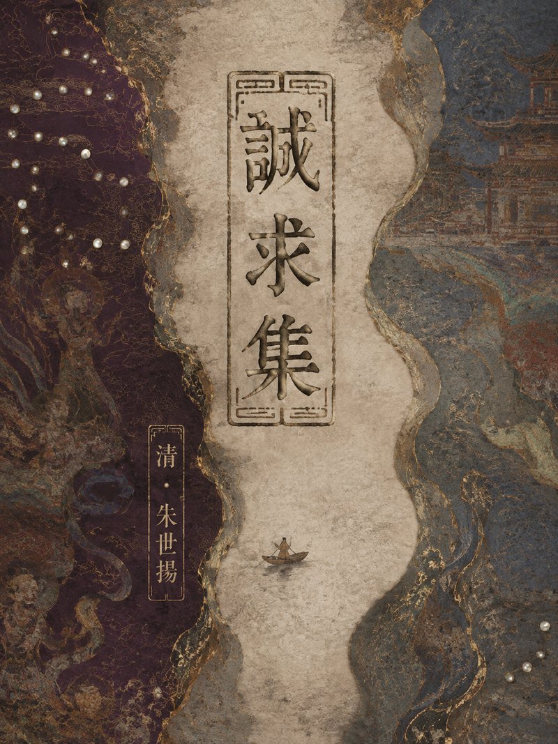 诚求集