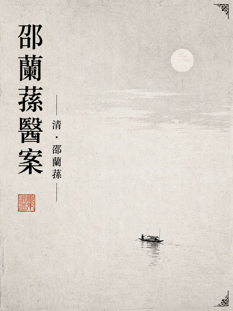 邵兰荪医案
