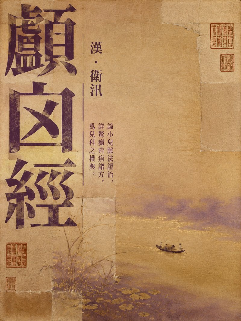 颅囟经