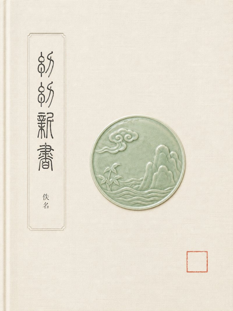 幼幼新书