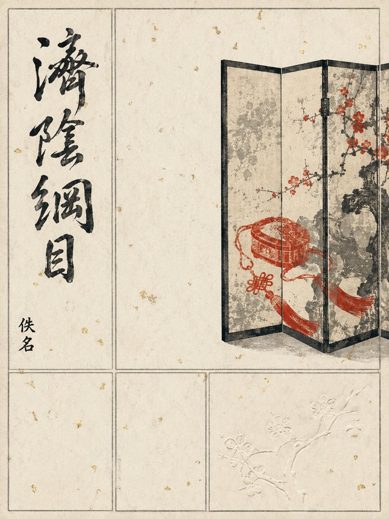 济阴纲目