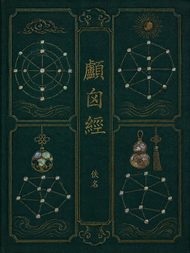 颅囟经