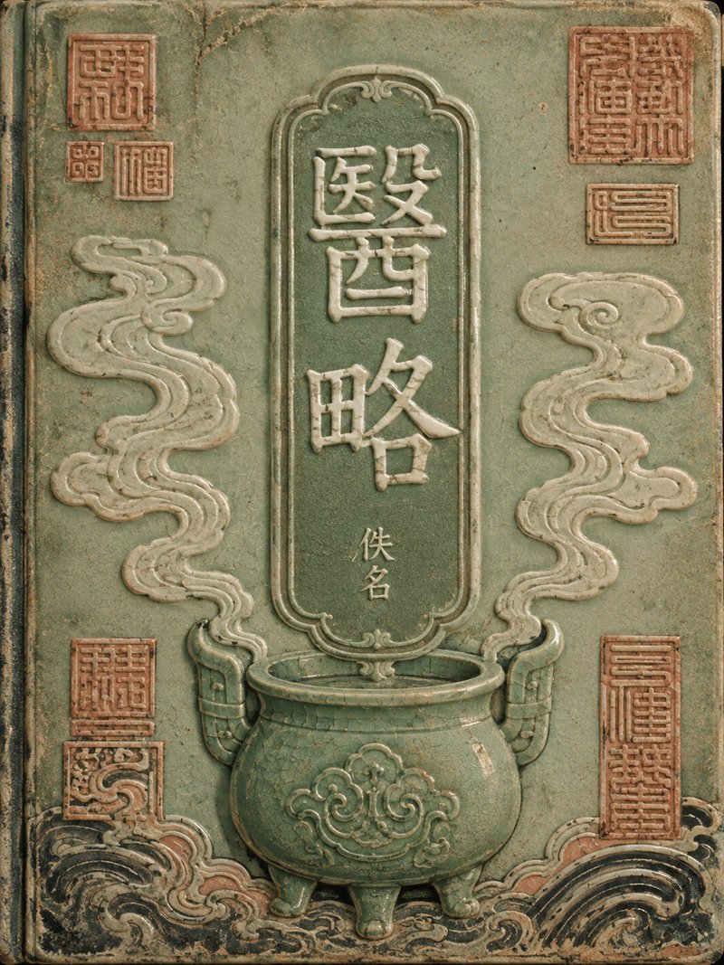 医略