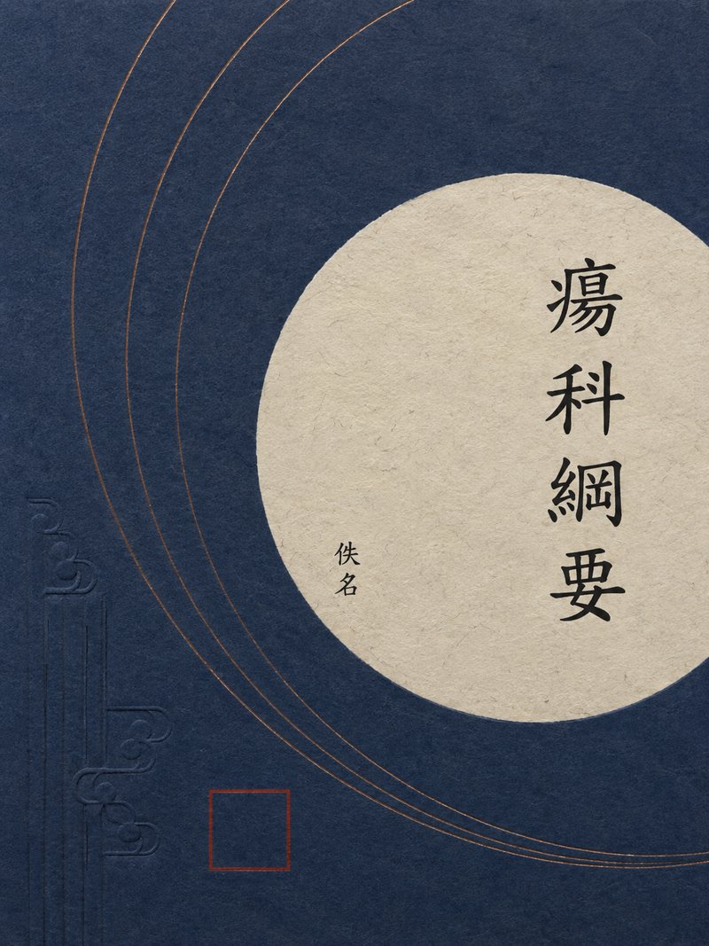 疡科纲要