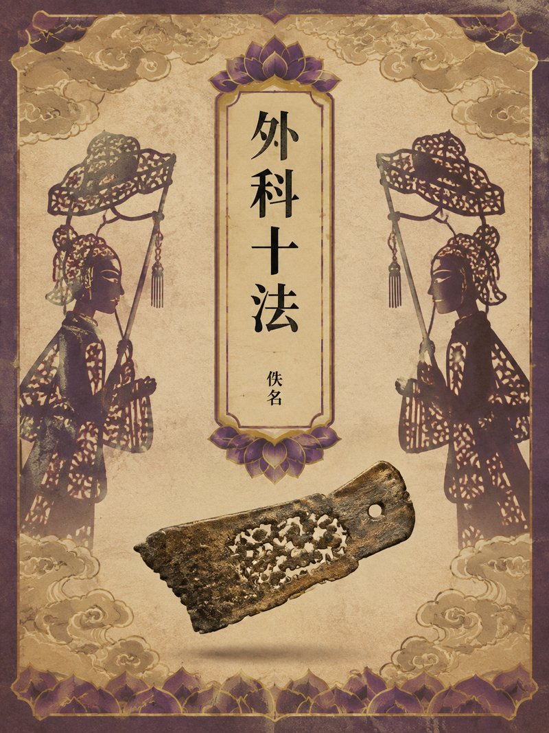 外科十法
