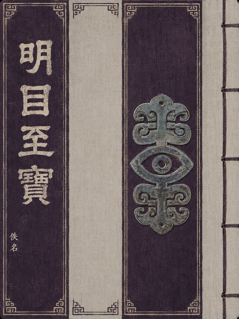 明目至宝