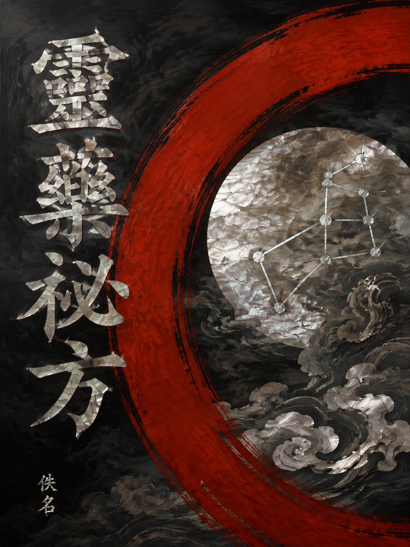 灵药秘方