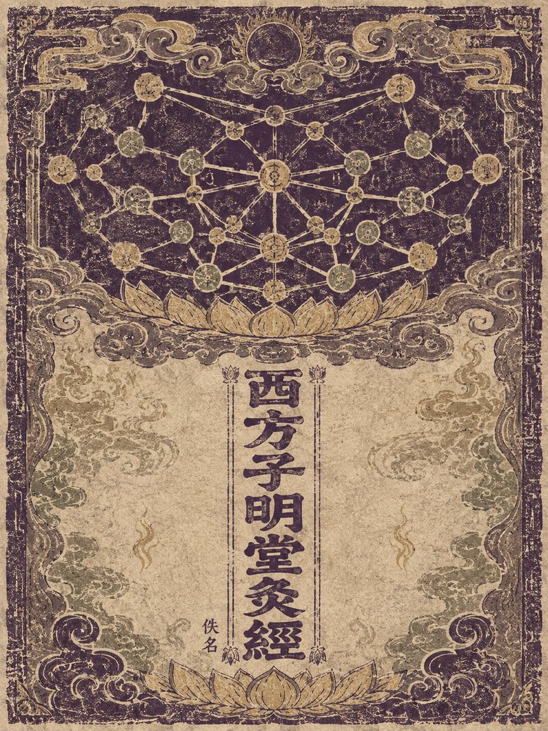 西方子明堂灸经