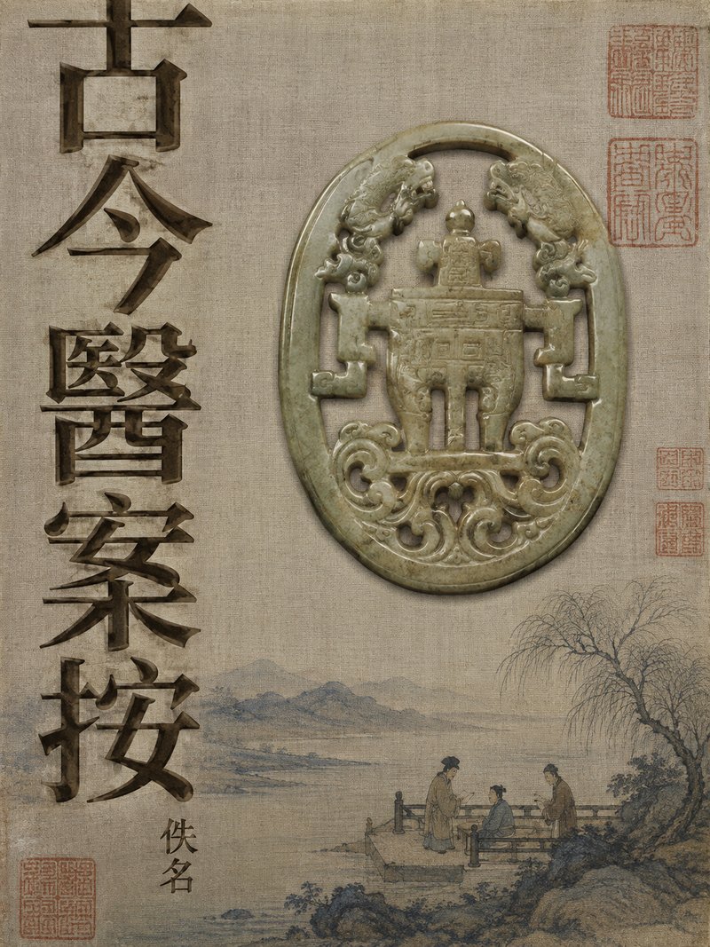 古今医案按