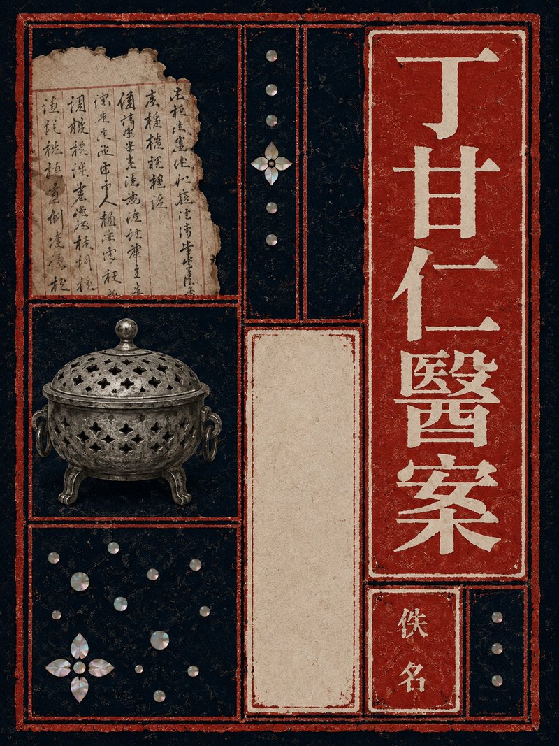 丁甘仁医案