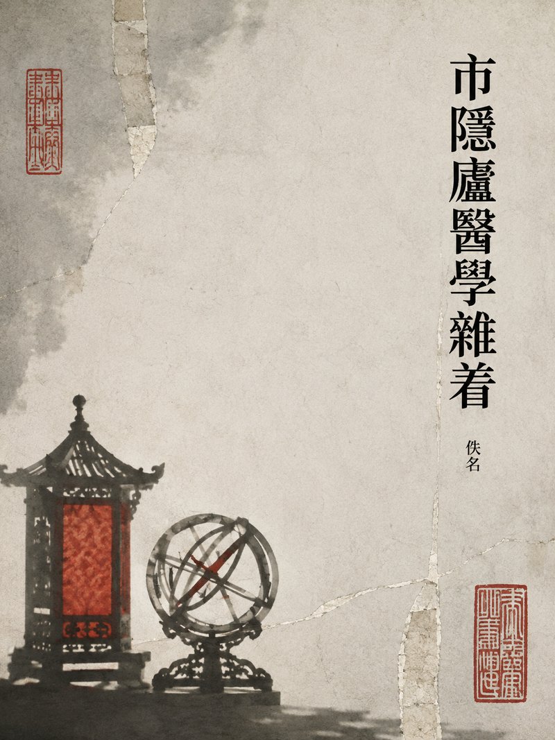 市隐庐医学杂着