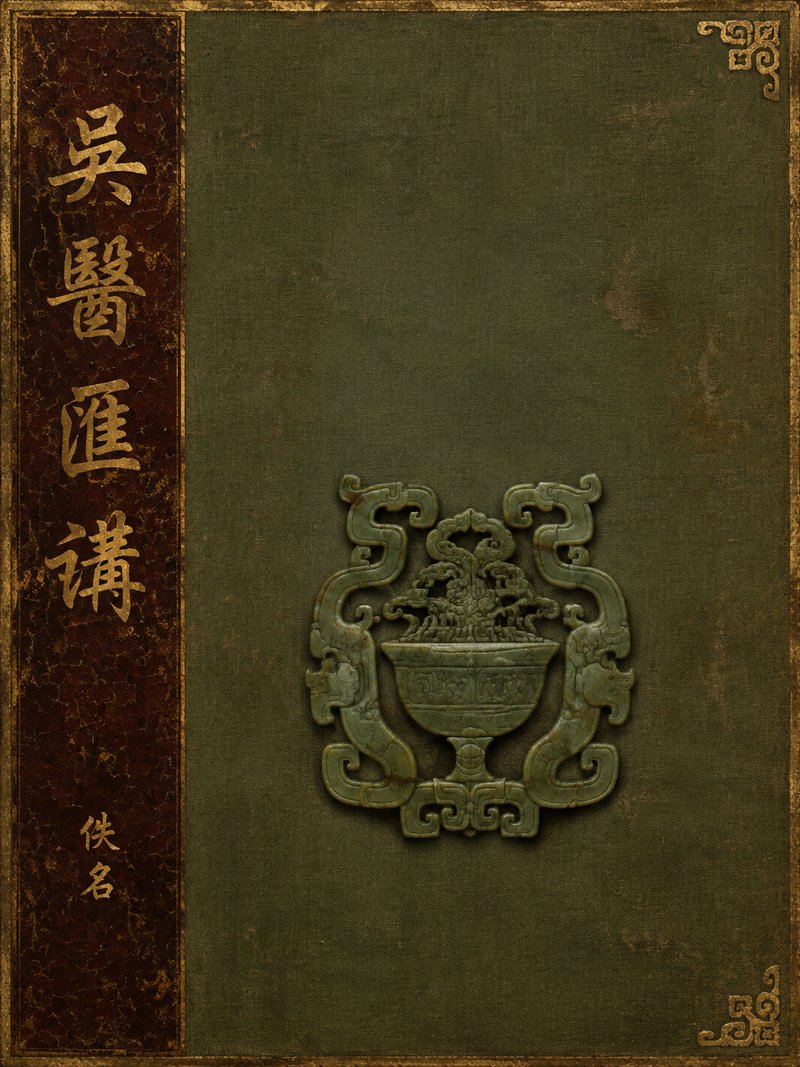 吴医汇讲