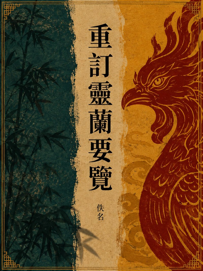 重订灵兰要览