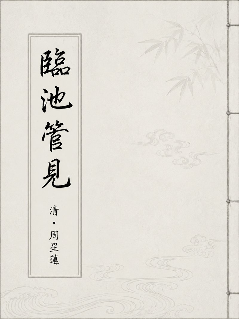 临池管见