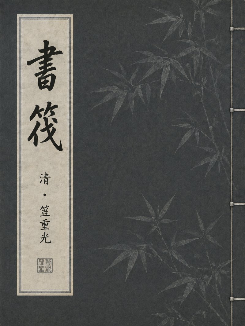 书筏