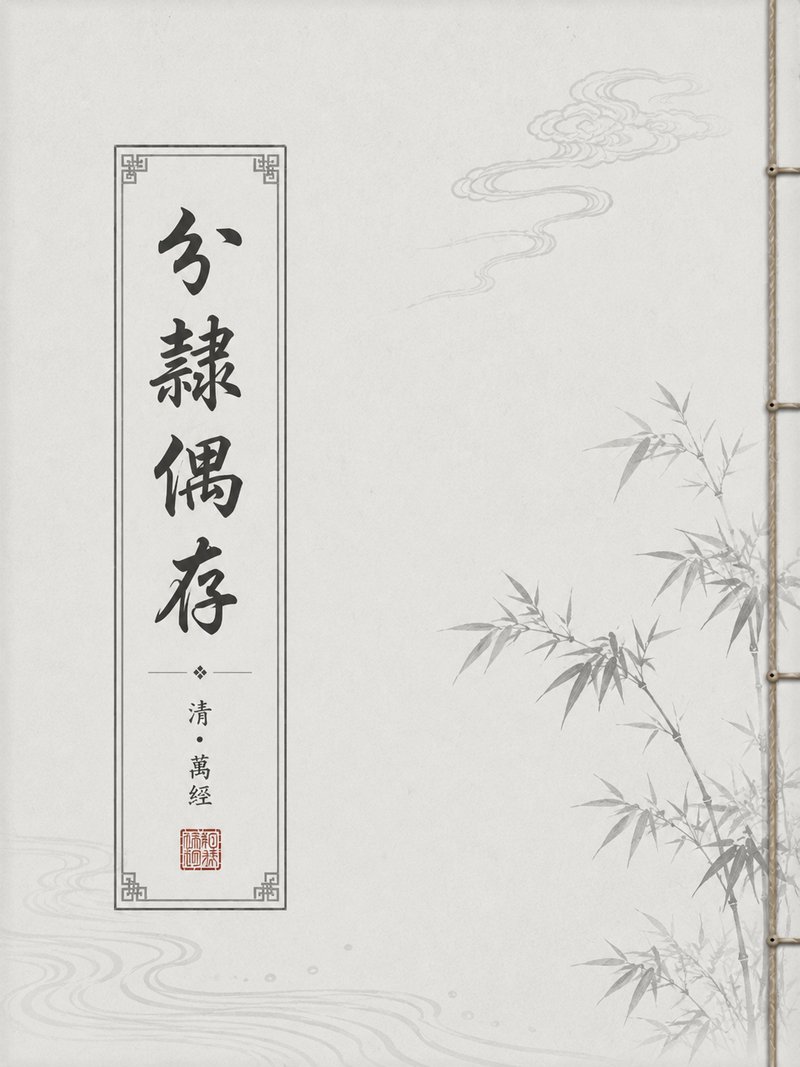 分隶偶存