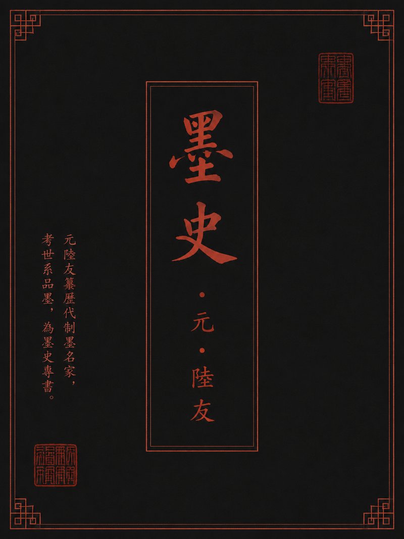墨史