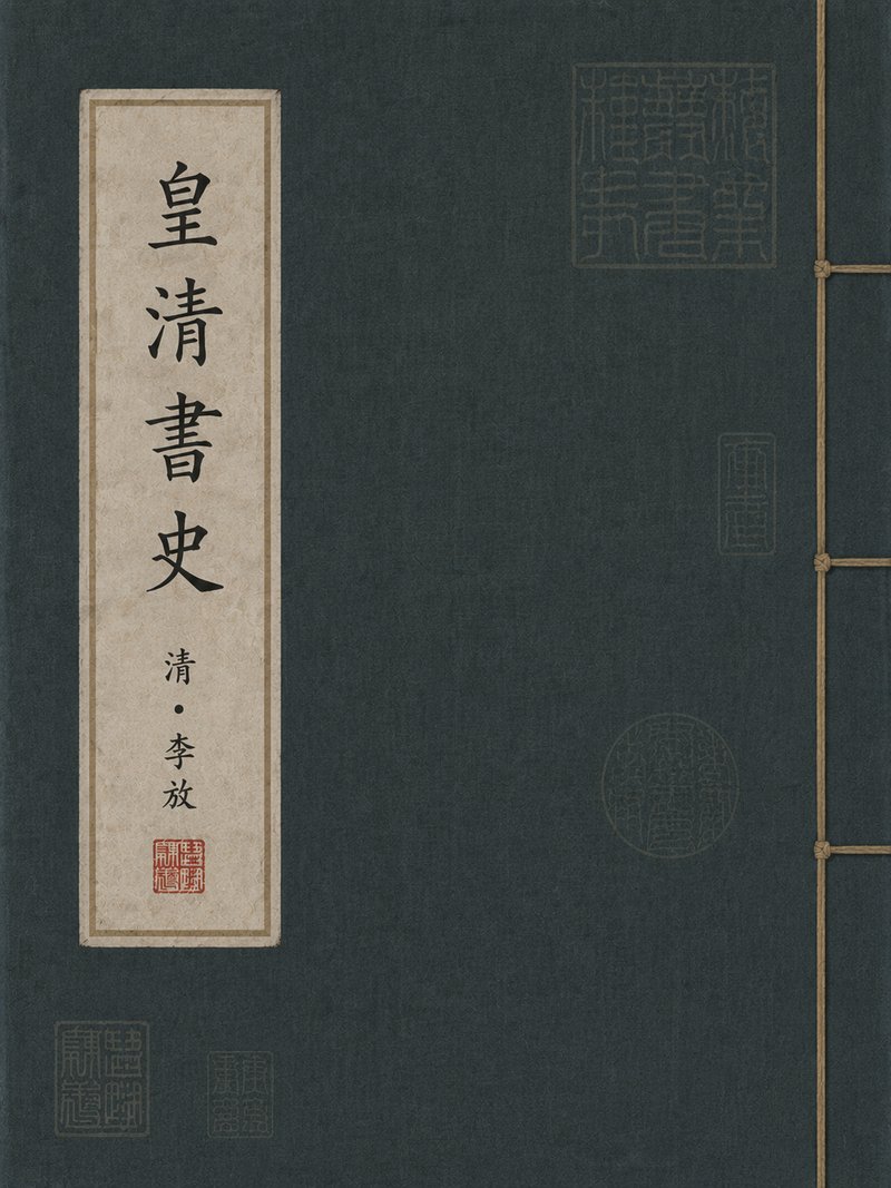 皇清书史