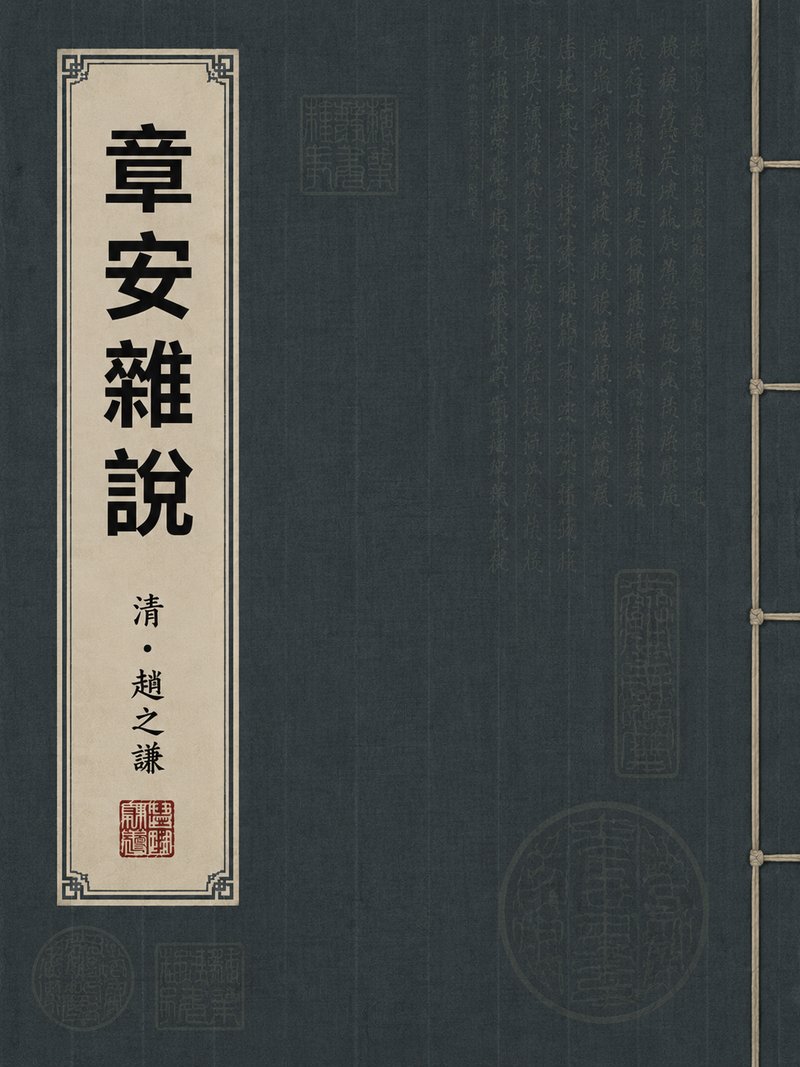 章安杂说
