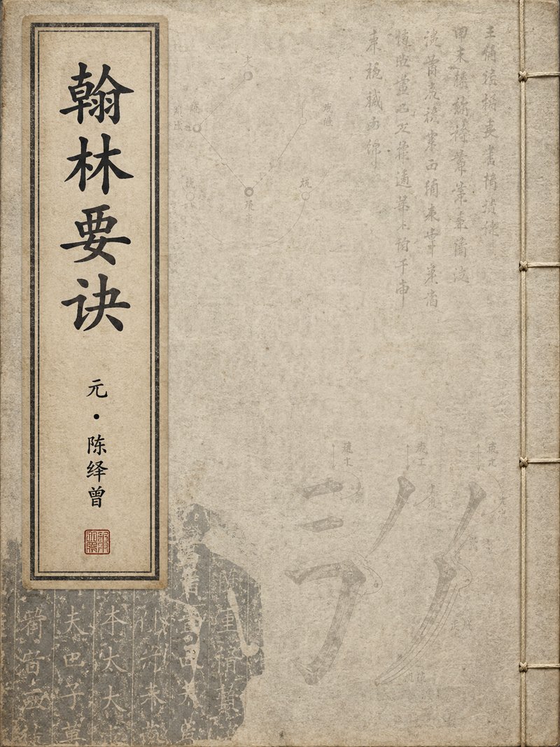 翰林要诀