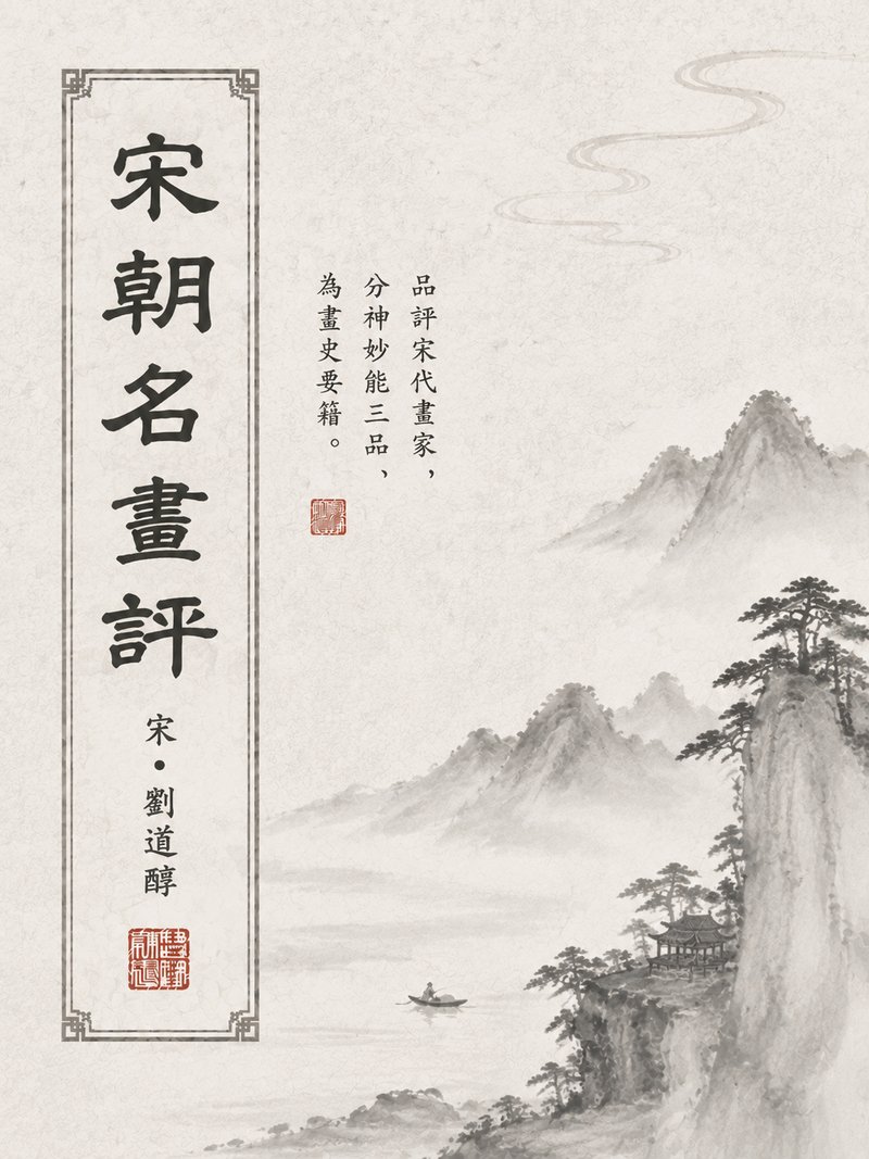 宋朝名画评