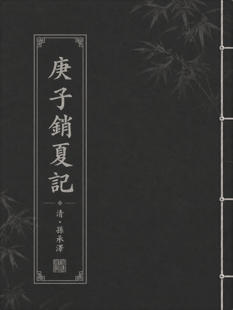 庚子销夏记