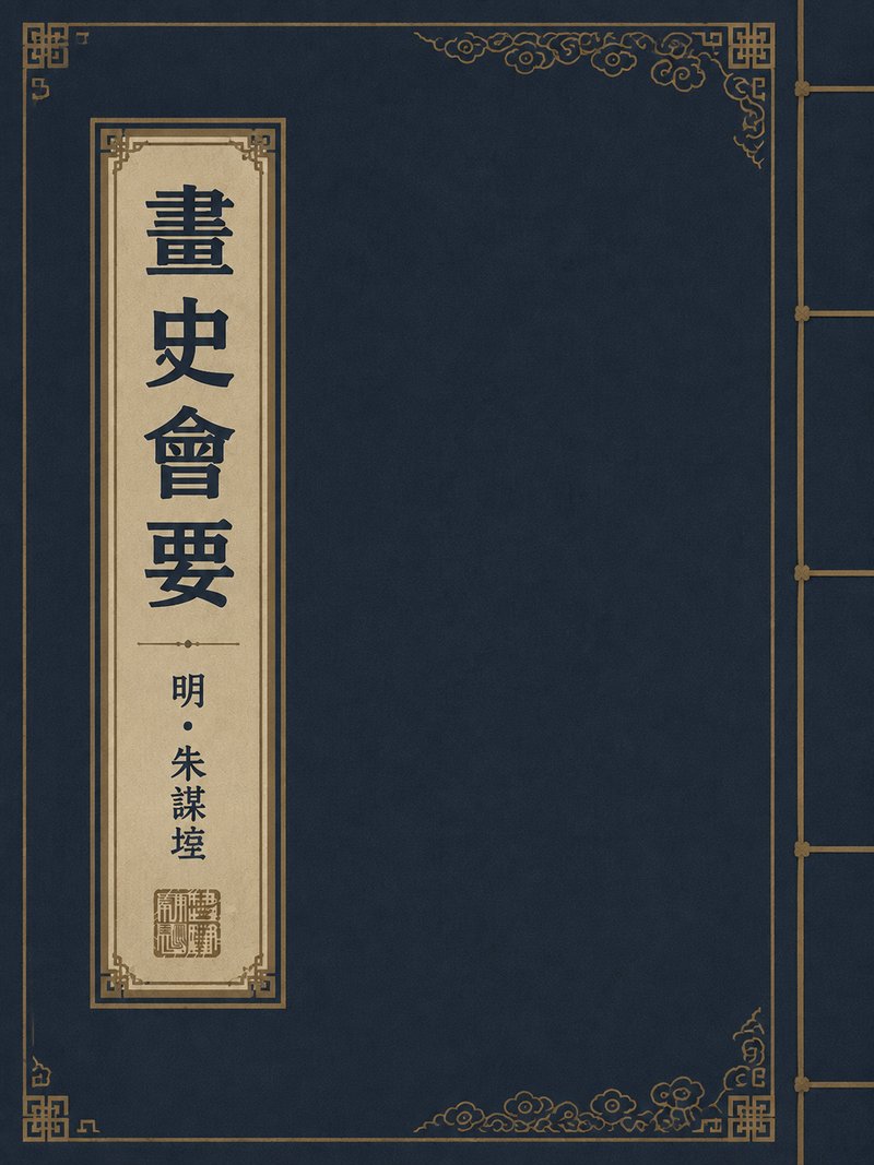 画史会要