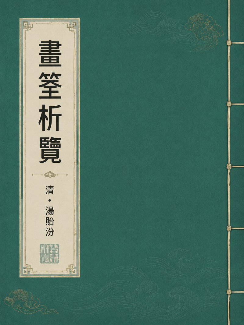 画筌析览