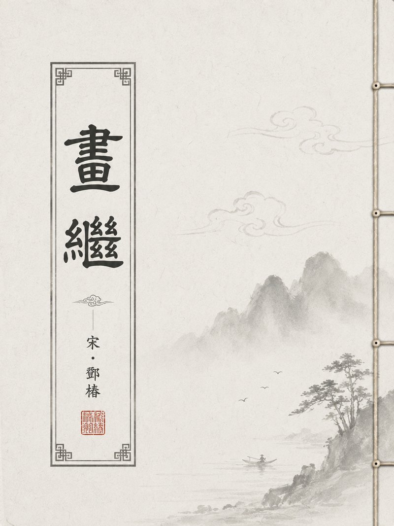 画继