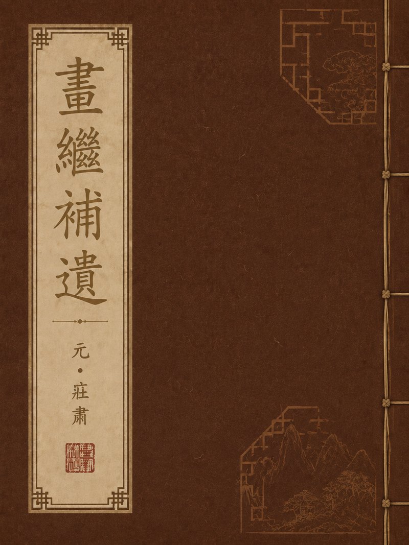画鉴